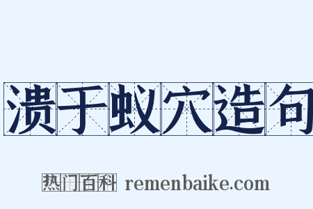 溃于蚁穴造句是什么意思的图片